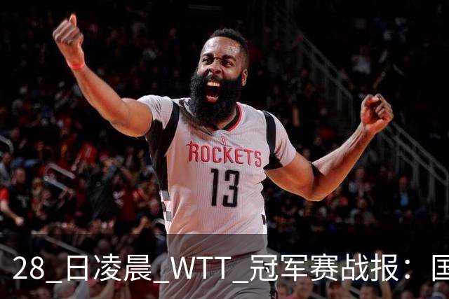 28 日凌晨 WTT 冠军赛战报：国乒 3 战全胜！林诗栋 3-0，陈熠 3-1