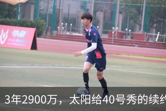 3年2900万，太阳给40号秀的续约藏着两个数字