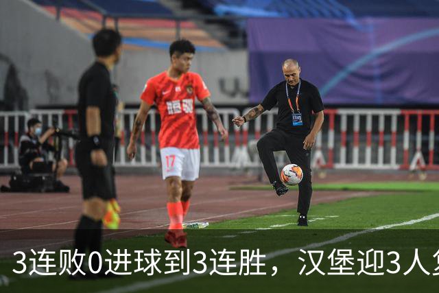 3连败0进球到3连胜，汉堡迎3人复出冲四连胜