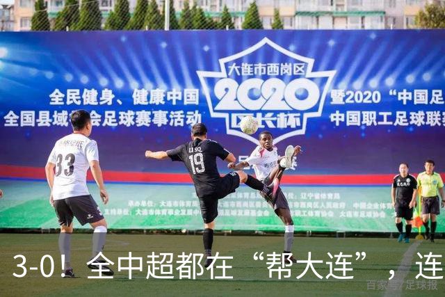 3-0！全中超都在“帮大连”，连蓉城队内也有“帮手”，打进乌龙