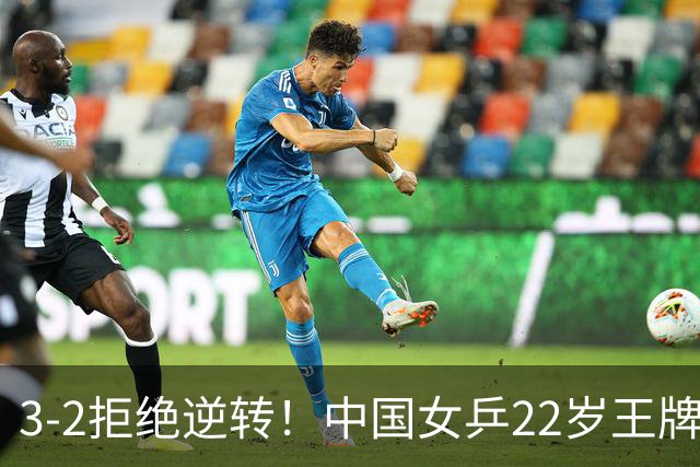 3-2拒绝逆转！中国女乒22岁王牌险胜晋级：世界第五抢当第三巨头？