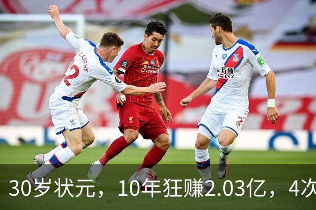 30岁状元，10年狂赚2.03亿，4次重伤，如今要彻底告别NBA了