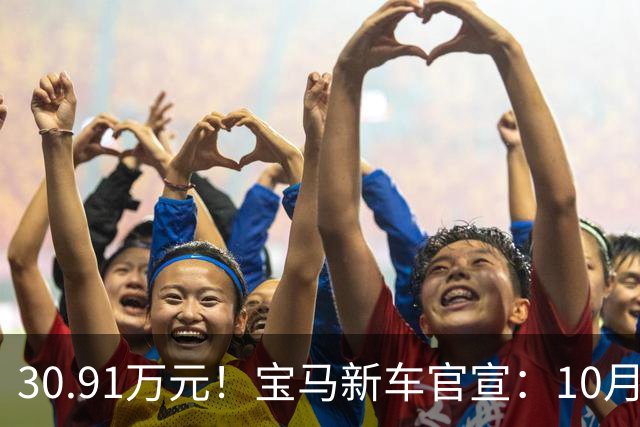 30.91万元！宝马新车官宣：10月22日，正式开售