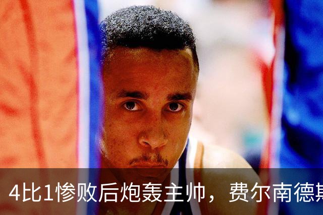 4比1惨败后炮轰主帅，费尔南德斯仍保曼联队长袖标