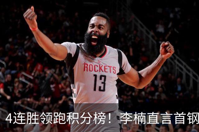 4连胜领跑积分榜！李楠直言首钢需要压力，邱彪能给他上强度吗？