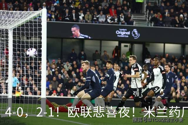 4-0，2-1！欧联悲喜夜！米兰药厂大胜，黑猫尤文绝杀，多纪录刷新
