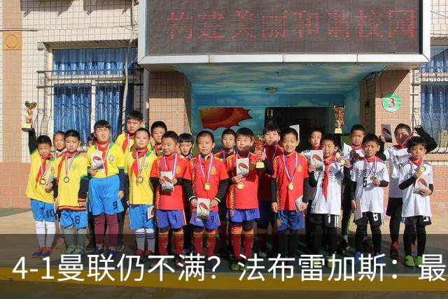 4-1曼联仍不满？法布雷加斯：最后10分钟球队不该松懈