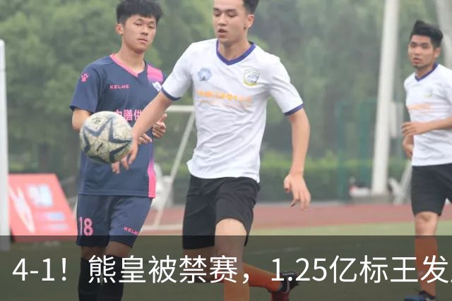 4-1！熊皇被禁赛，1.25亿标王发威，姆巴佩梅开二度，皇马3连胜