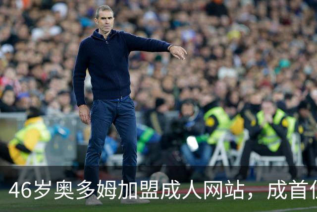 46岁奥多姆加盟成人网站，成首位入驻NBA球员