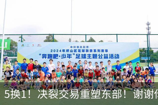5换1！决裂交易重塑东部！谢谢你，凯尔特人！