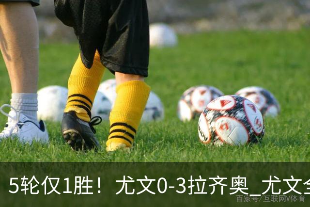 5轮仅1胜！尤文0-3拉齐奥 尤文全场9射2正未果拉齐奥7轮不败