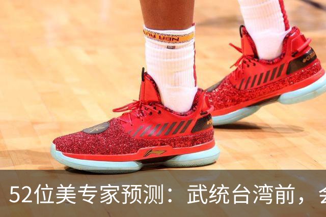 52位美专家预测：武统台湾前，会有一个前兆，美不会等最后时刻？