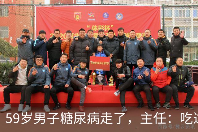 59岁男子糖尿病走了，主任：吃达格列净，犯了4个错误