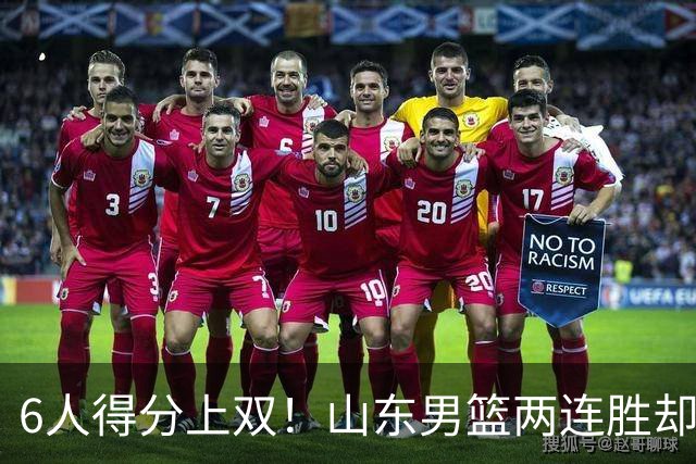 6人得分上双！山东男篮两连胜却不能高兴，核心外援5次失误怎么办