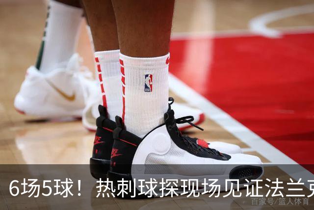 6场5球！热刺球探现场见证法兰克福前锋绝杀科隆