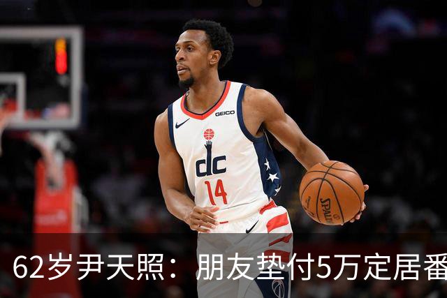 62岁尹天照：朋友垫付5万定居番禺，计划卖香港车位换中山1套房