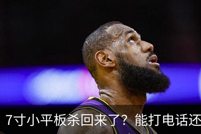 7寸小平板杀回来了？能打电话还不到千元