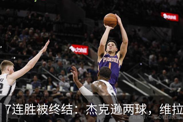 7连胜被终结：杰克逊两球，维拉公园再成曼城伤心地