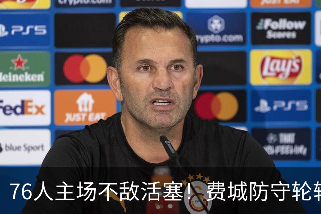 76人主场不敌活塞！费城防守轮转混乱，谁能站出来拯救他们