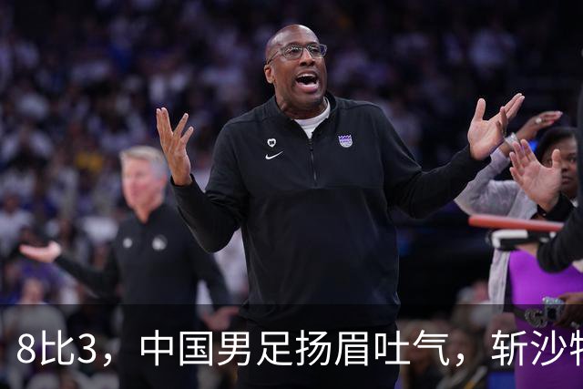 8比3，中国男足扬眉吐气，斩沙特压日本，U15世界杯排名彻底乱套