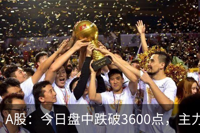 A股：今日盘中跌破3600点，主力已经摊牌了！接下来底部在哪里？