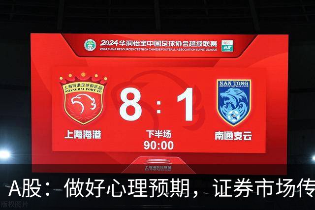 A股：做好心理预期，证券市场传来消息，下周大盘或将迎关键变化