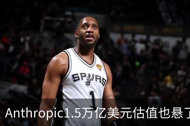 Anthropic1.5万亿美元估值也悬了