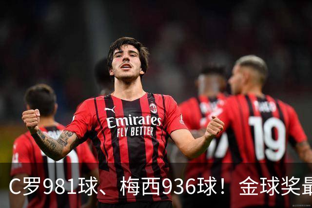 C罗981球、梅西936球！金球奖最佳评选，两人票数差距不小