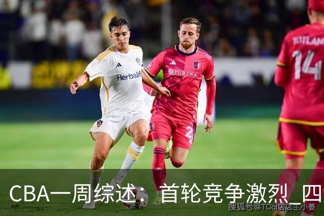 CBA一周综述：首轮竞争激烈 四川终于赢球