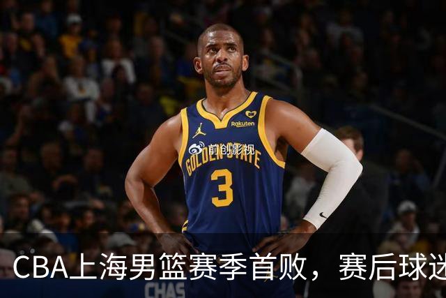 CBA上海男篮赛季首败，赛后球迷怒喷3人，外援问题开始暴露了