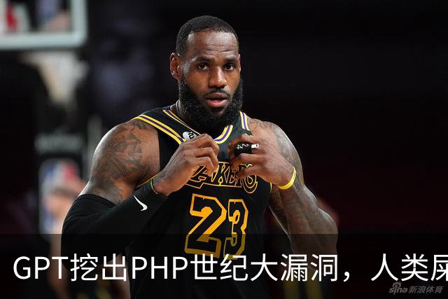 GPT挖出PHP世纪大漏洞，人类屎山代码的大清算开始了
