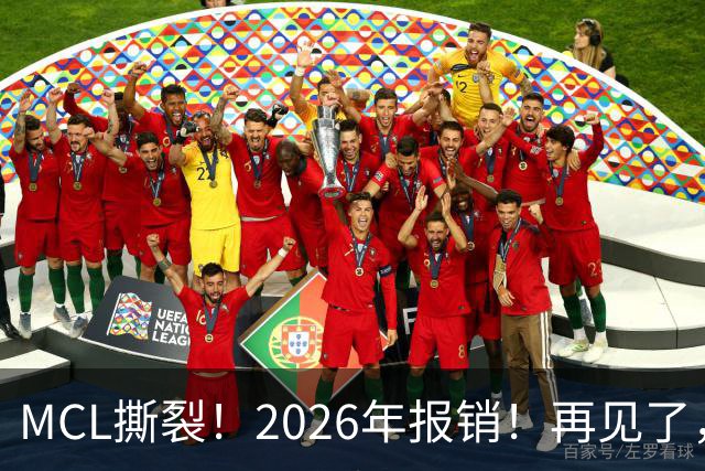 MCL撕裂！2026年报销！再见了，DPOY