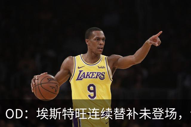 OD：埃斯特旺连续替补未登场，切尔西无缘联赛杯八强