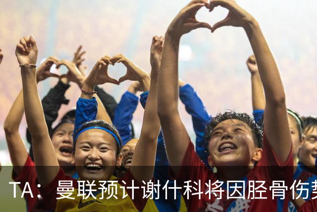 TA：曼联预计谢什科将因胫骨伤势至少缺阵至明年1月