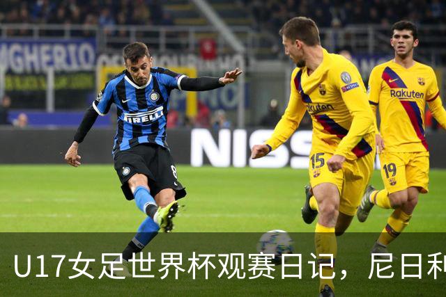 U17女足世界杯观赛日记，尼日利亚vs朝鲜，外面的世界很精彩