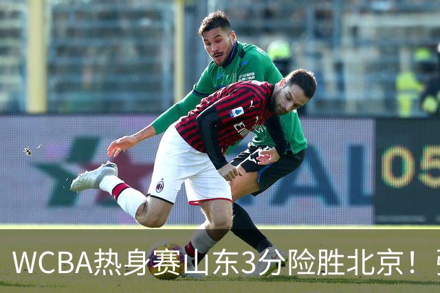 WCBA热身赛山东3分险胜北京！张子宇21分打脸身高质疑