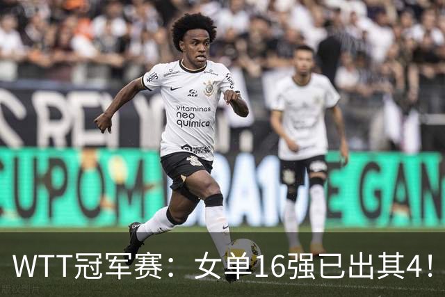 WTT冠军赛：女单16强已出其4！斯佐科斯轰3-0晋级迎战早田希娜