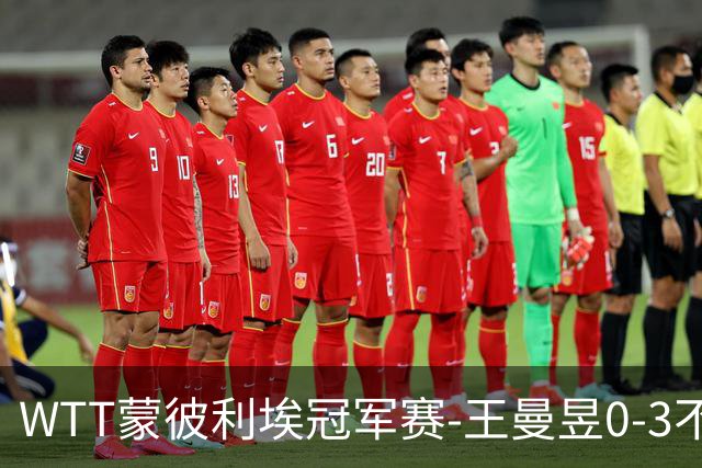 WTT蒙彼利埃冠军赛-王曼昱0-3不敌陈熠 无缘八强