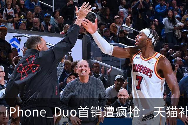 iPhone Duo首销遭疯抢：天猫补货6次，官网发货排到明年